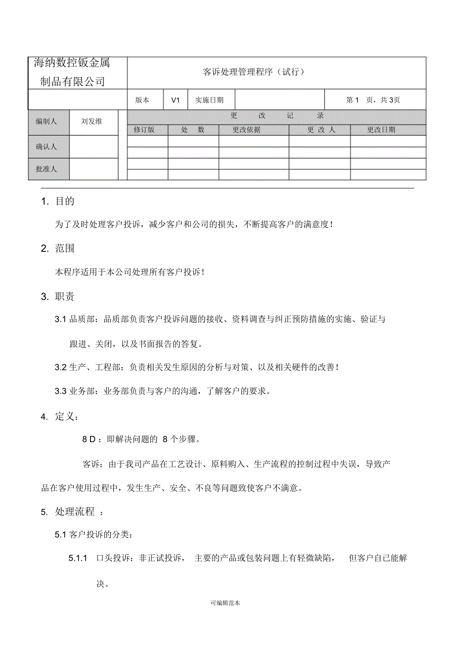 客诉处理管理程序_第1页