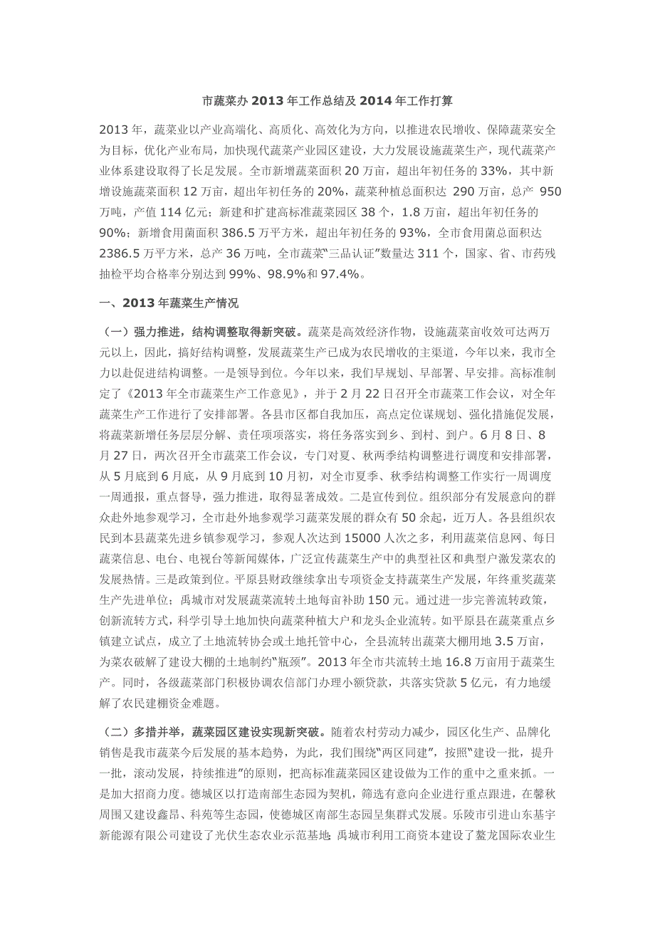 市蔬菜办2013年工作总结及2014年工作打算_第1页