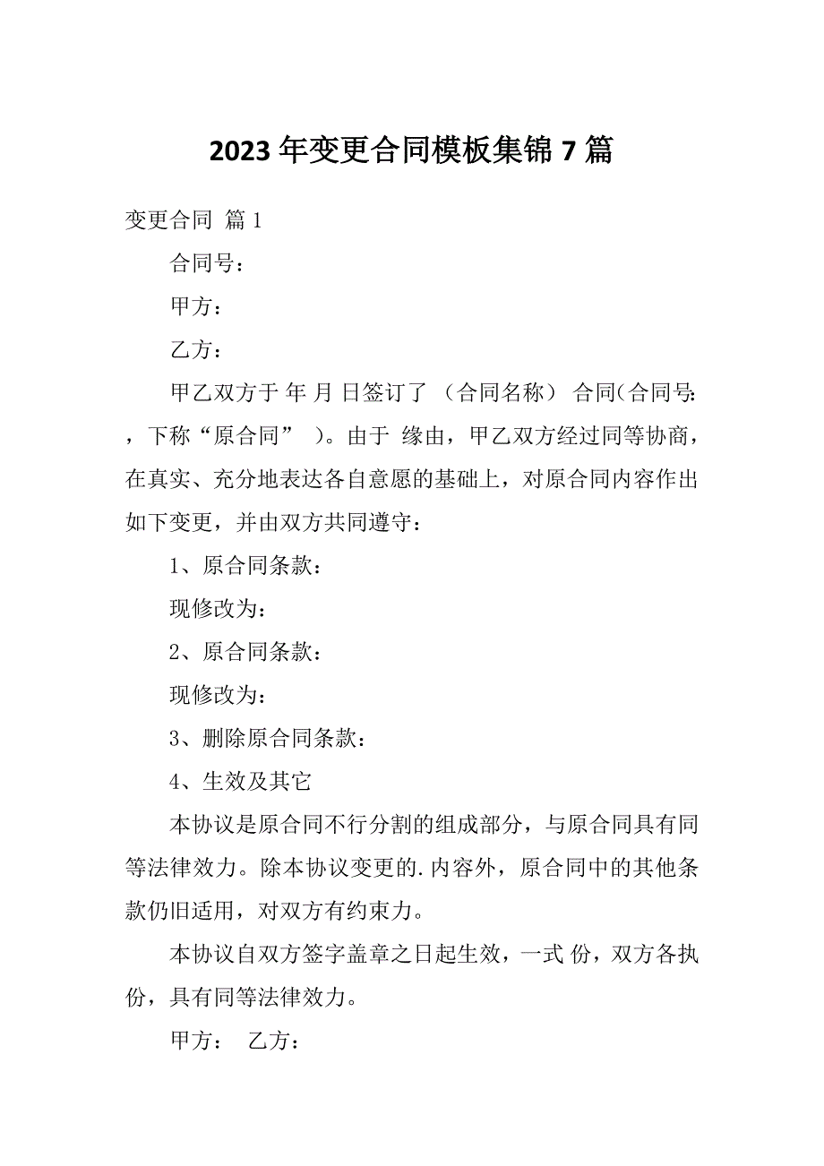 2023年变更合同模板集锦7篇_第1页