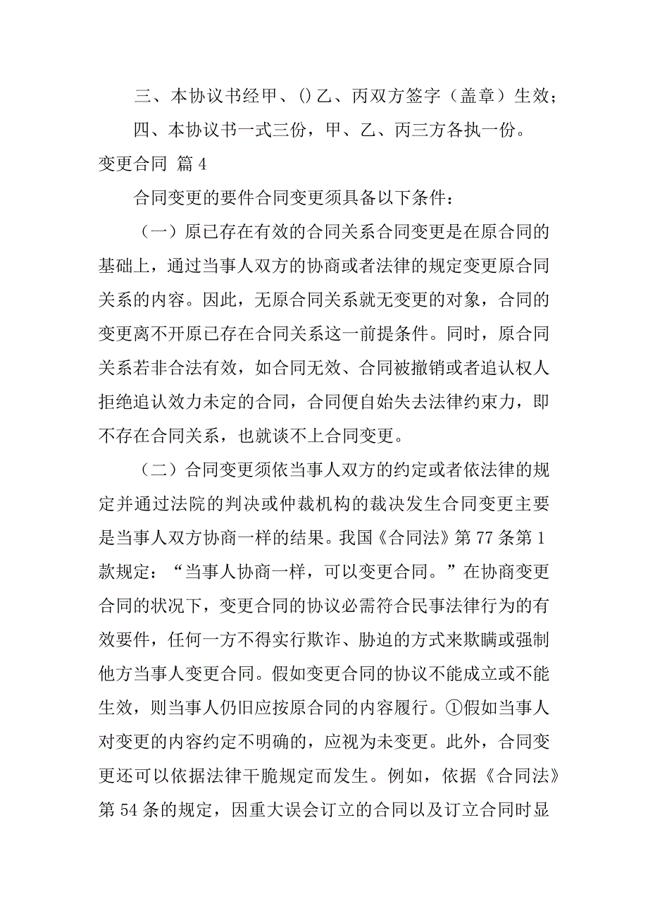 2023年变更合同模板集锦7篇_第4页