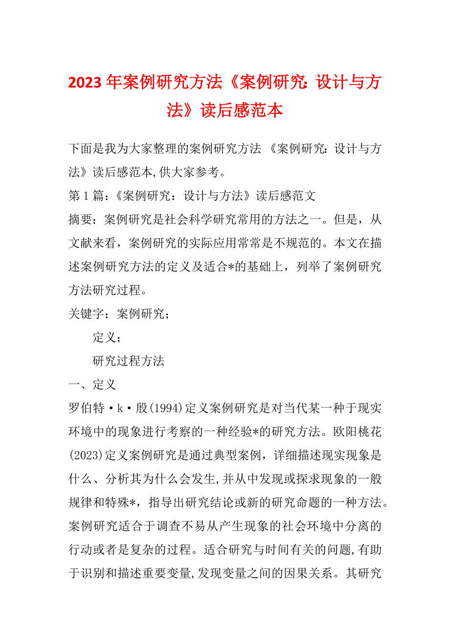 2023年案例研究方法《案例研究：设计与方法》读后感范本_第1页