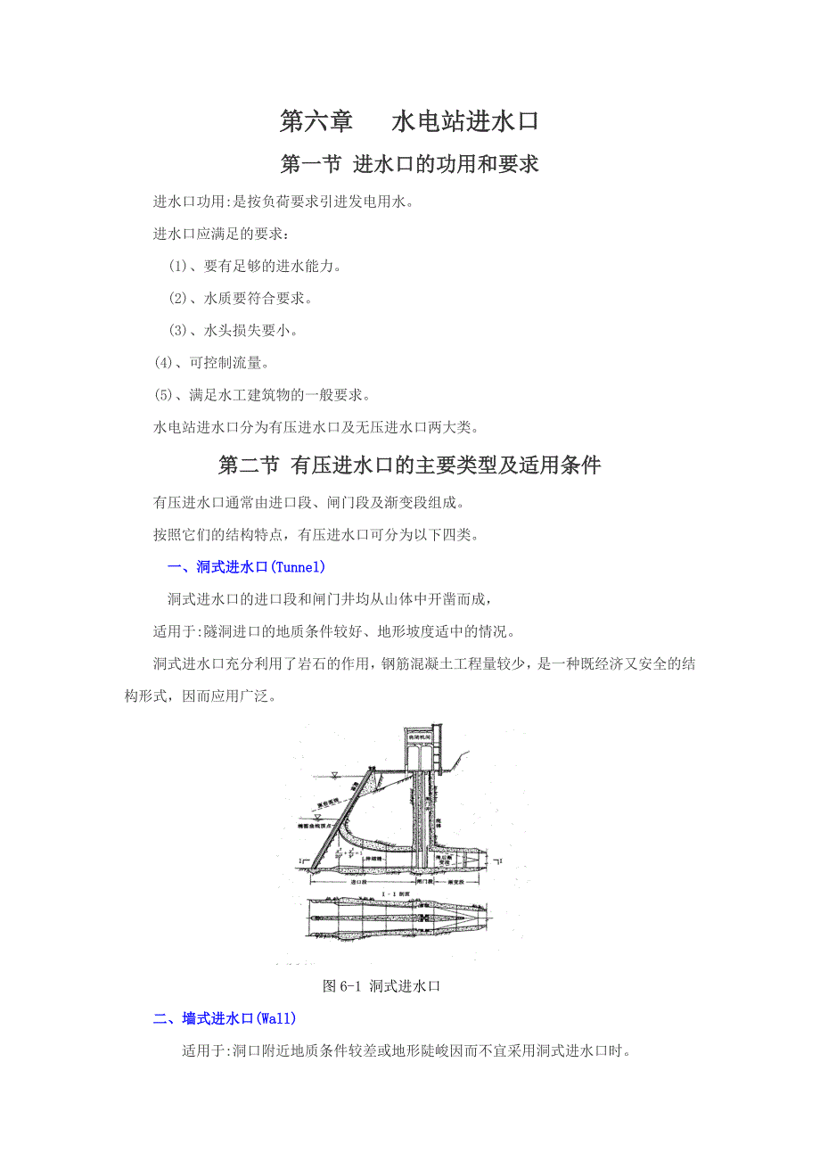 第六章水电站进水口提纲.doc_第1页