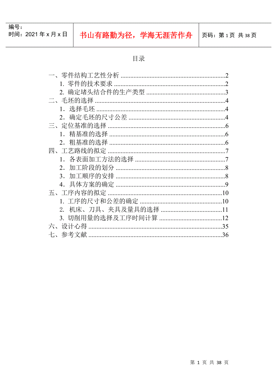 机械制造技术基础课程设计_第1页