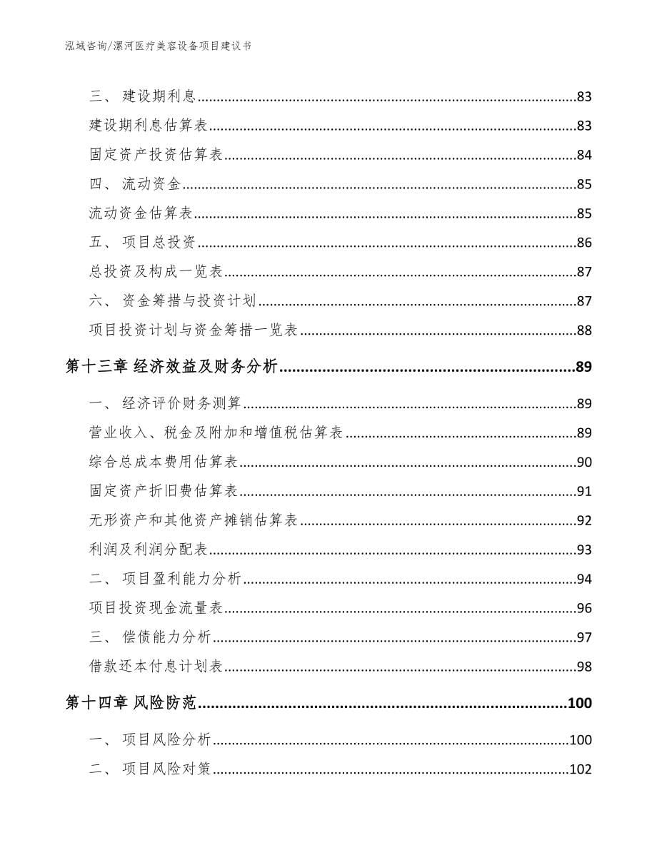 漯河医疗美容设备项目建议书（参考模板）_第5页