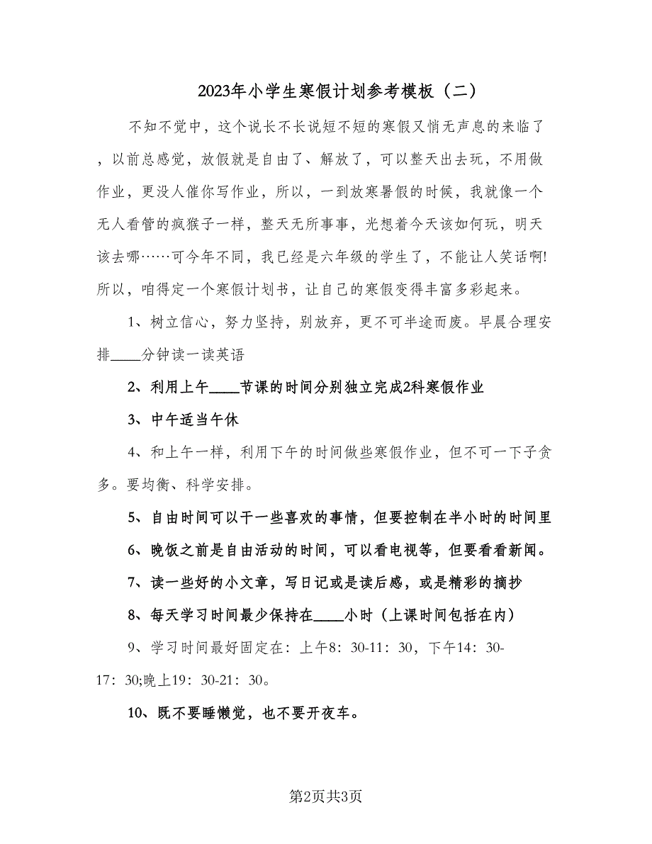 2023年小学生寒假计划参考模板（二篇）.doc_第2页