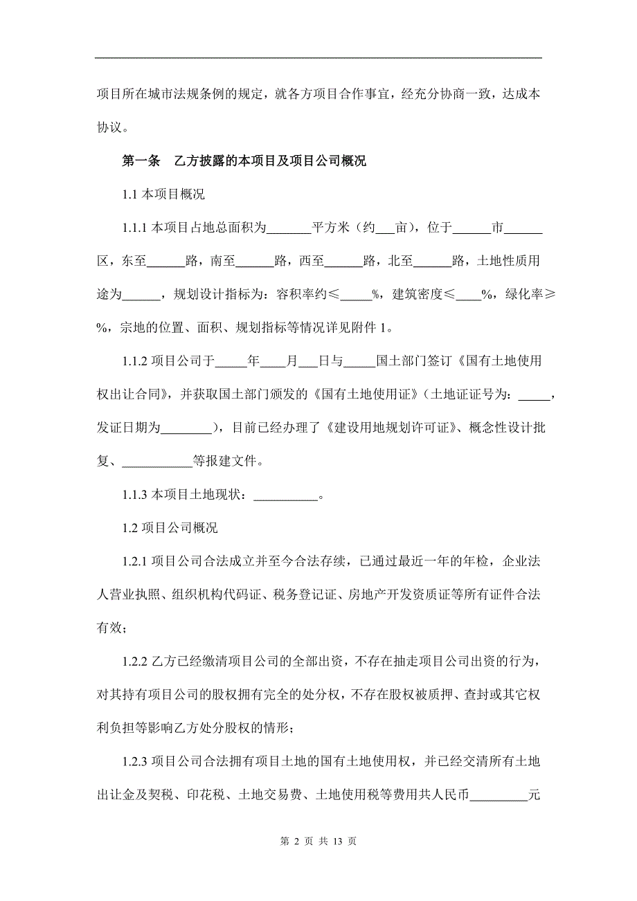 合作框架协议(增资扩股).doc_第2页