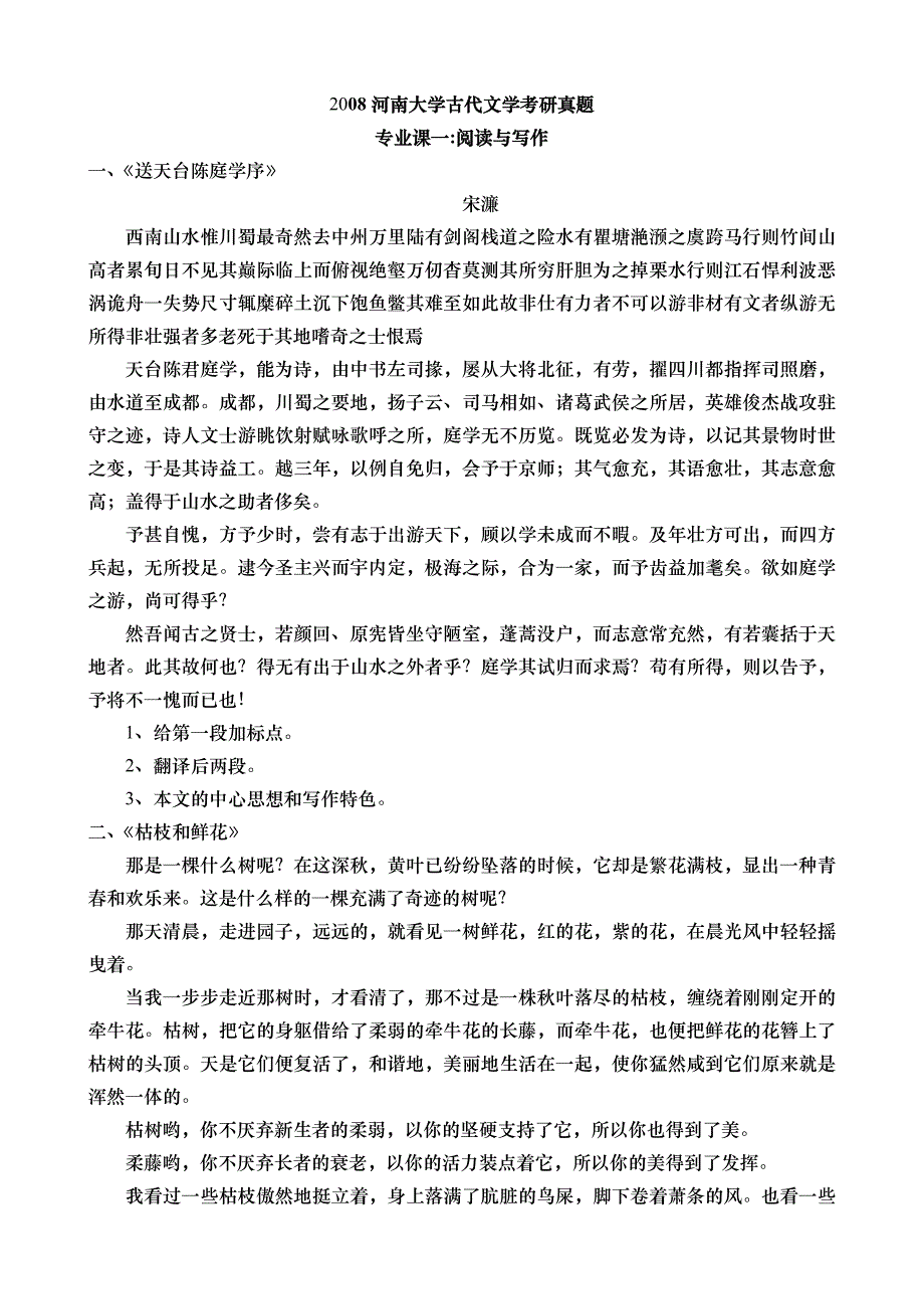 河南大学古代文学08-11年研究生入学考试真题(网络整理版)[1].doc_第1页