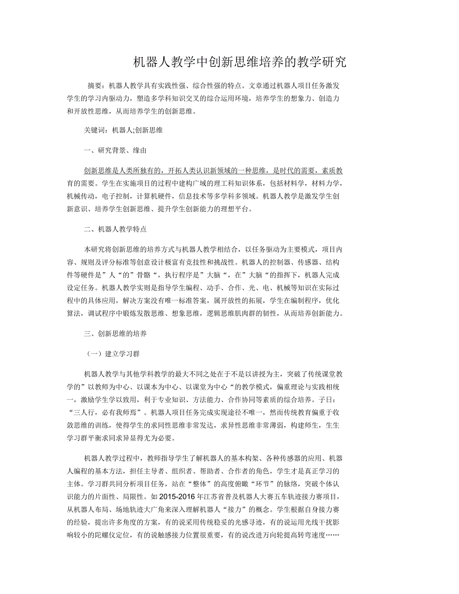 机器人教学中创新思维培养的教学研究_第1页