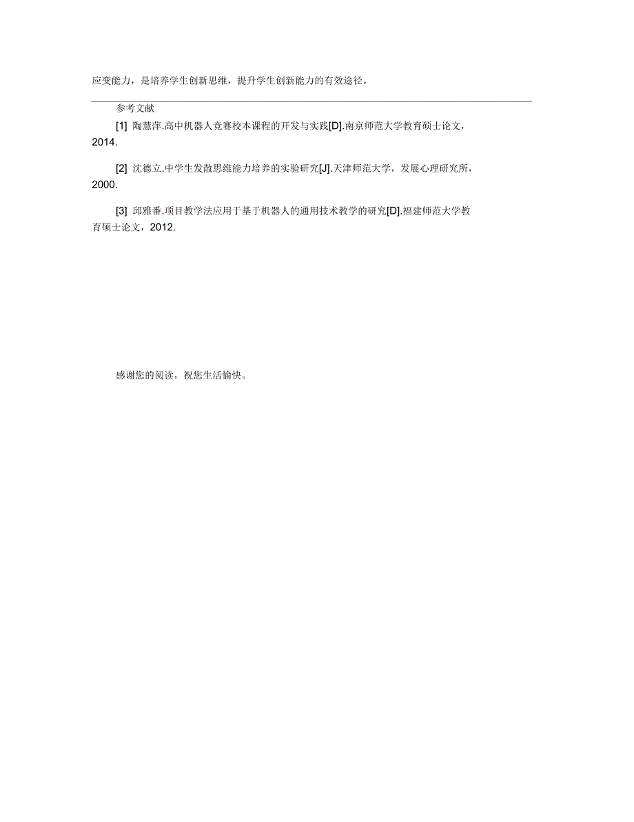 机器人教学中创新思维培养的教学研究_第3页