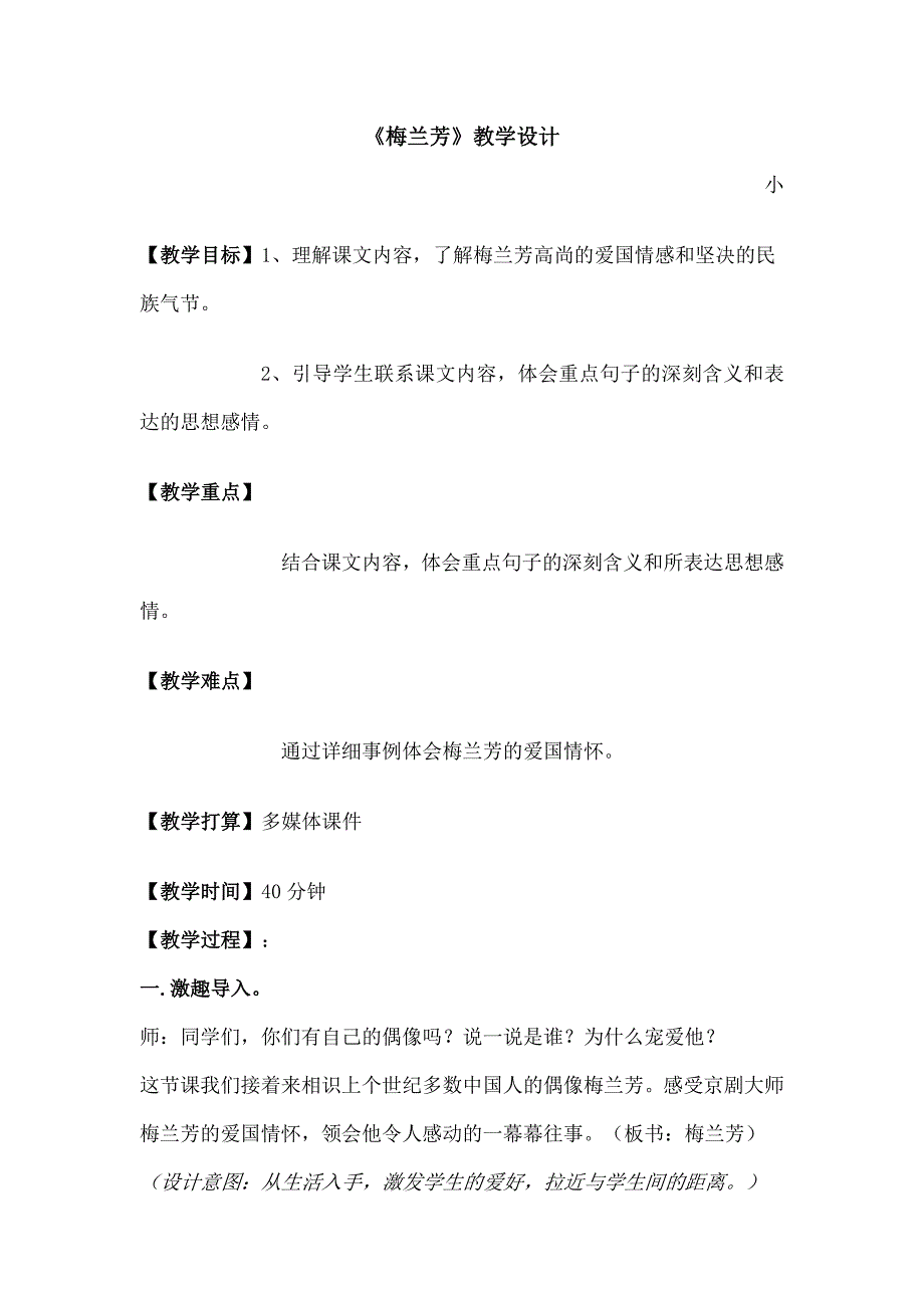 网语文s版五年级上册《梅兰芳》教学设计模板[1]_第1页