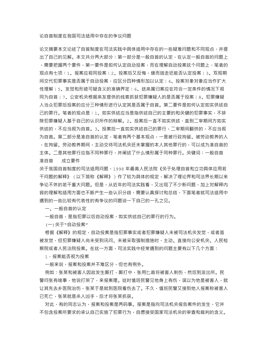 法律论文论自首制度在我国司法适用中存在的争议问题_第1页