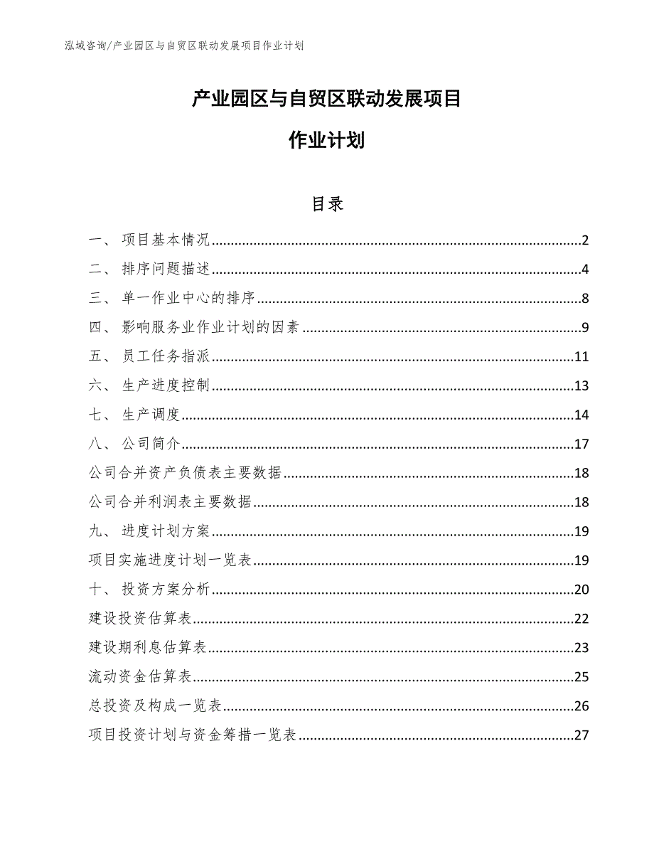 产业园区与自贸区联动发展项目作业计划（范文）_第1页