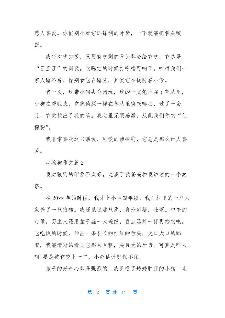 有关动物狗作文合集八篇.docx_第2页