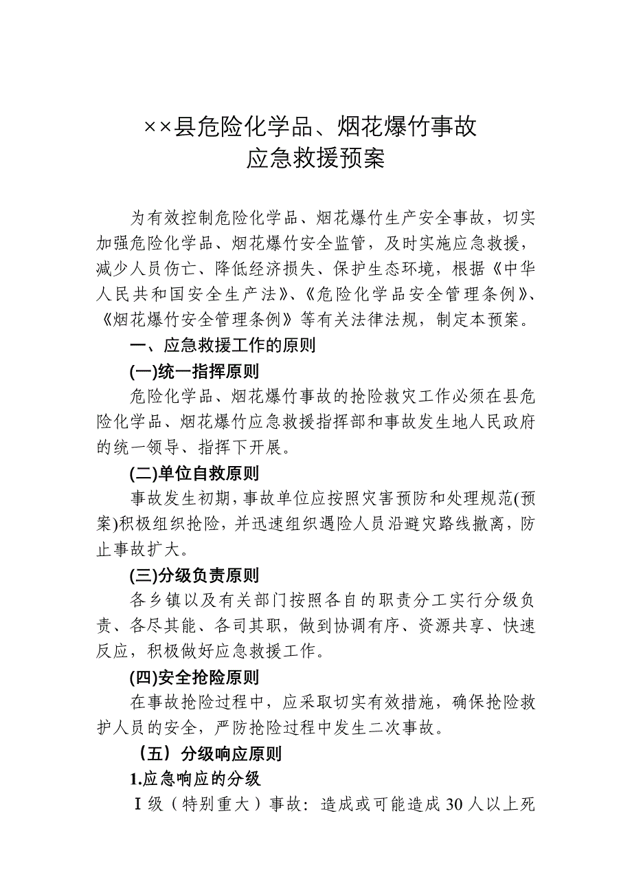 某县危险化学品、烟花爆竹事故应急救援预案_第1页