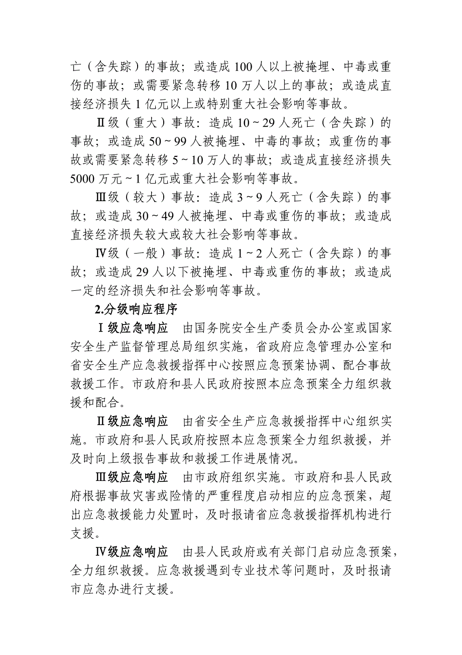 某县危险化学品、烟花爆竹事故应急救援预案_第2页