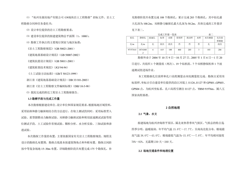 杭州东源房地产有限公司43地块Ⅰ标段岩土工程勘察报告_第2页