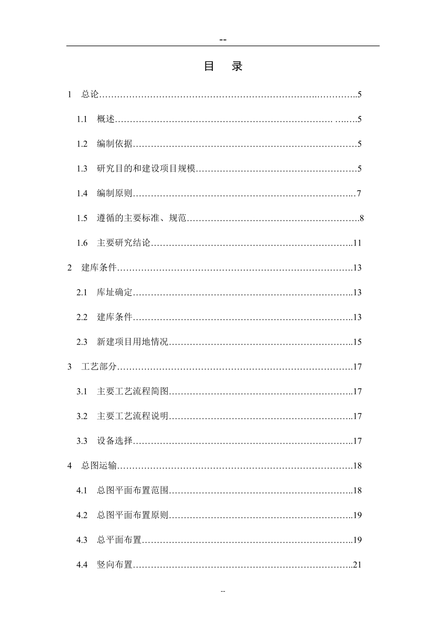 某地新建燃料油库项目可行性研究报告_第1页