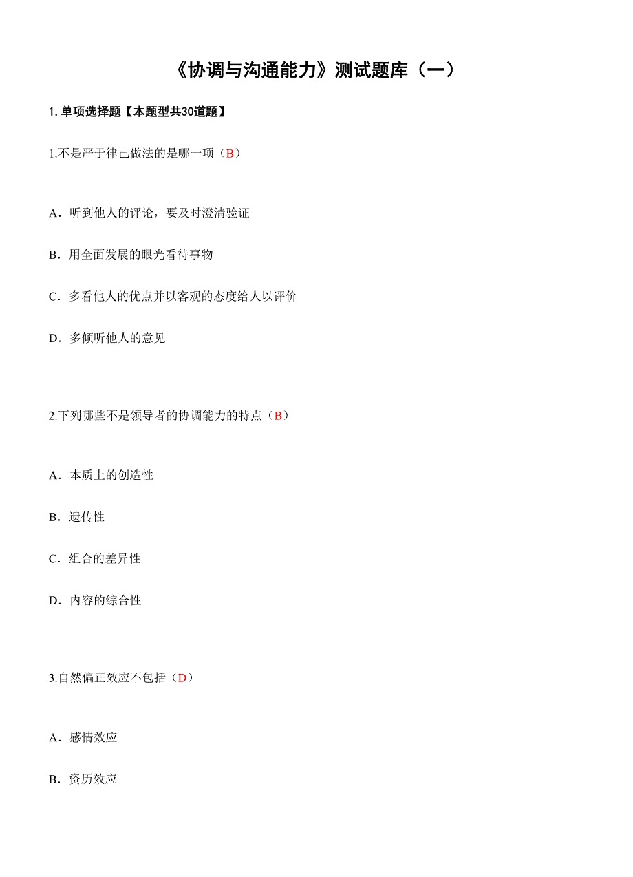 2024年泰州公需科目协调与沟通能力测试题库_第1页