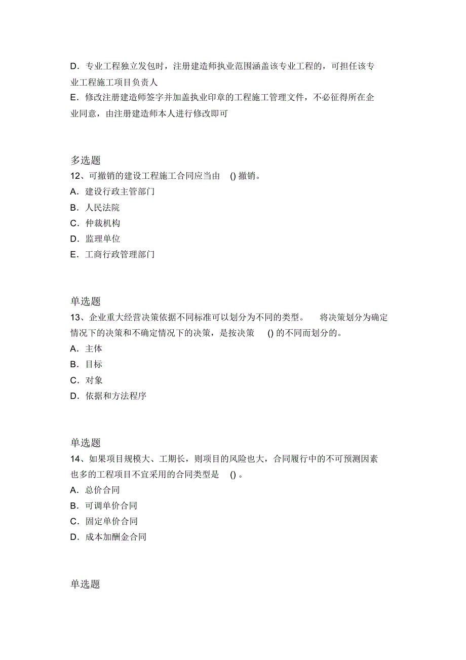 2017年建筑工程项目管理重点题1405_第4页