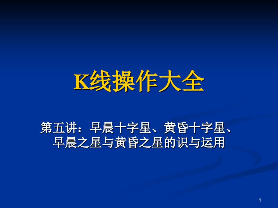 K线操作大全第五讲早晨十字星黄昏十字星早晨之星与黄昏之星识与运用_第1页
