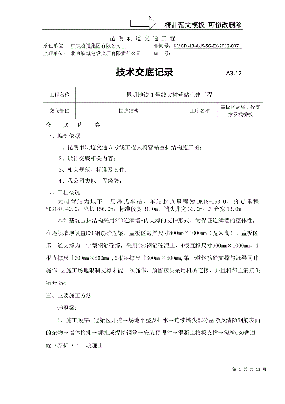 冠梁、支撑技术交底剖析_第2页