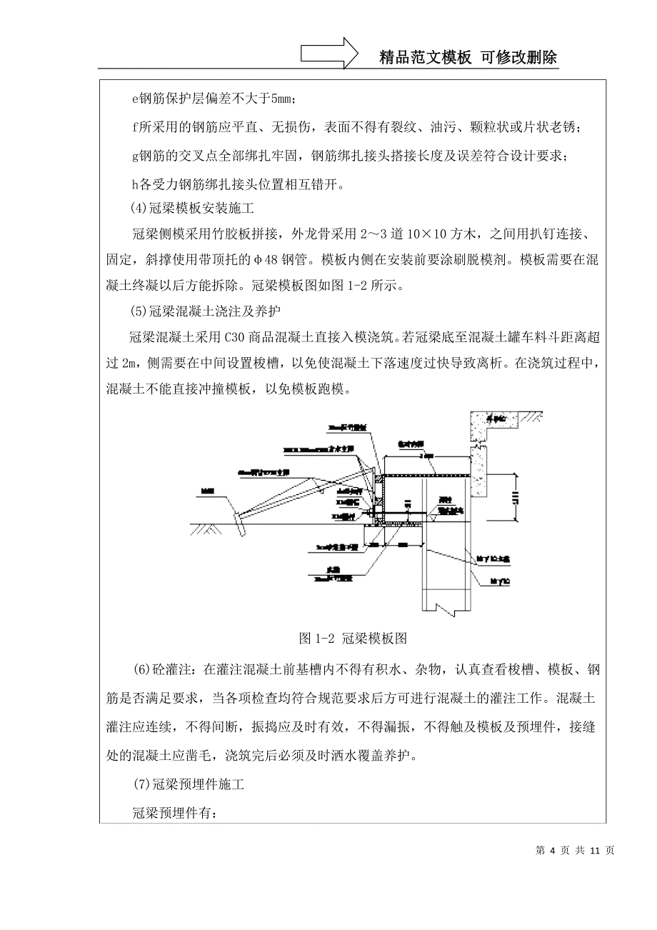 冠梁、支撑技术交底剖析_第4页