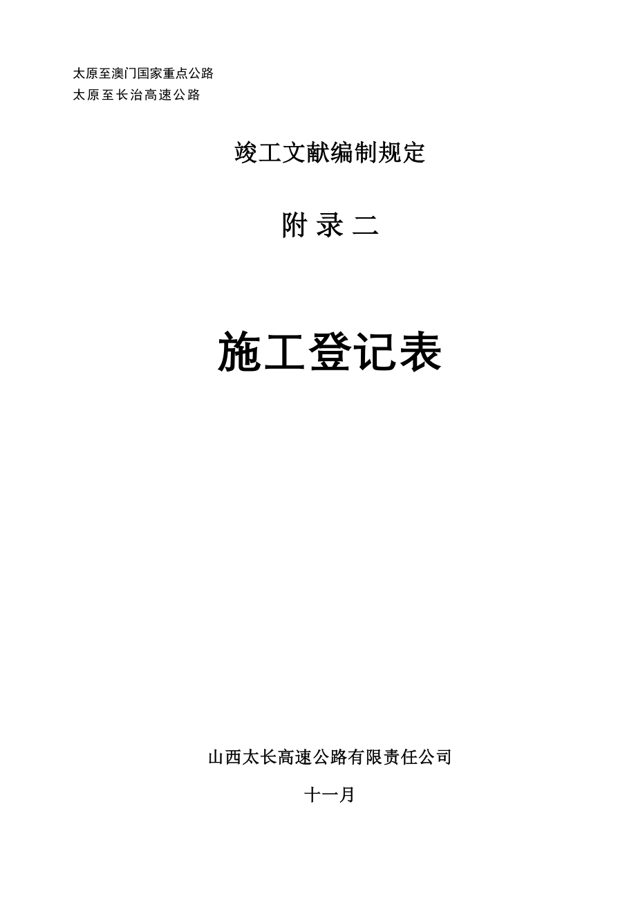 太长附录二综合施工记录表_第1页