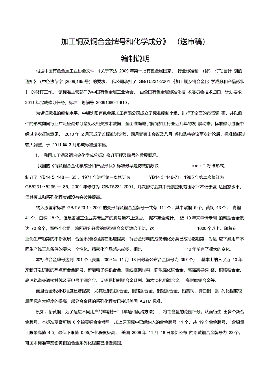 加工铜及铜合金牌号和化学成分_第1页