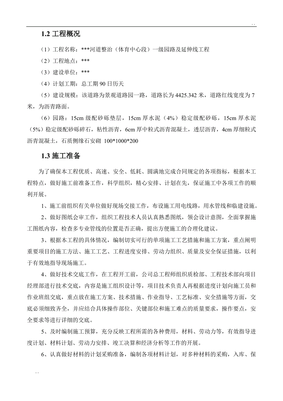 市政园路施工组织设计68361_第4页