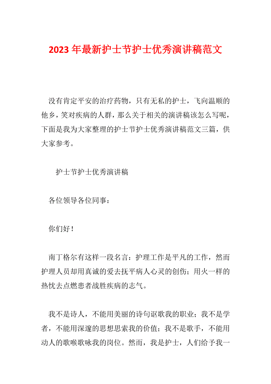 2023年最新护士节护士优秀演讲稿范文_第1页