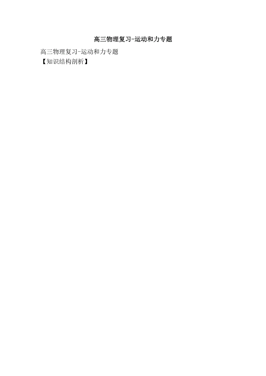 高三物理复习-运动和力专题.doc_第1页
