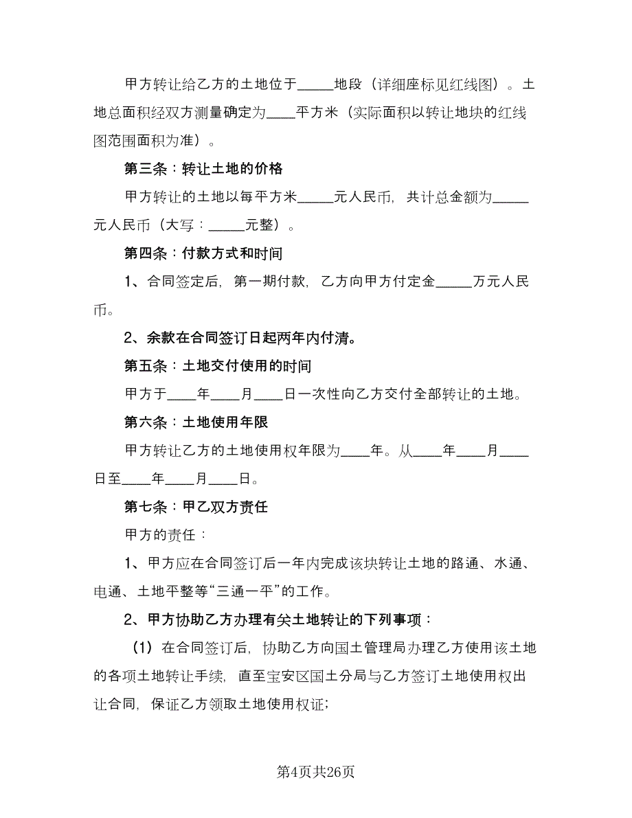 土地转让协议常用版（8篇）_第4页