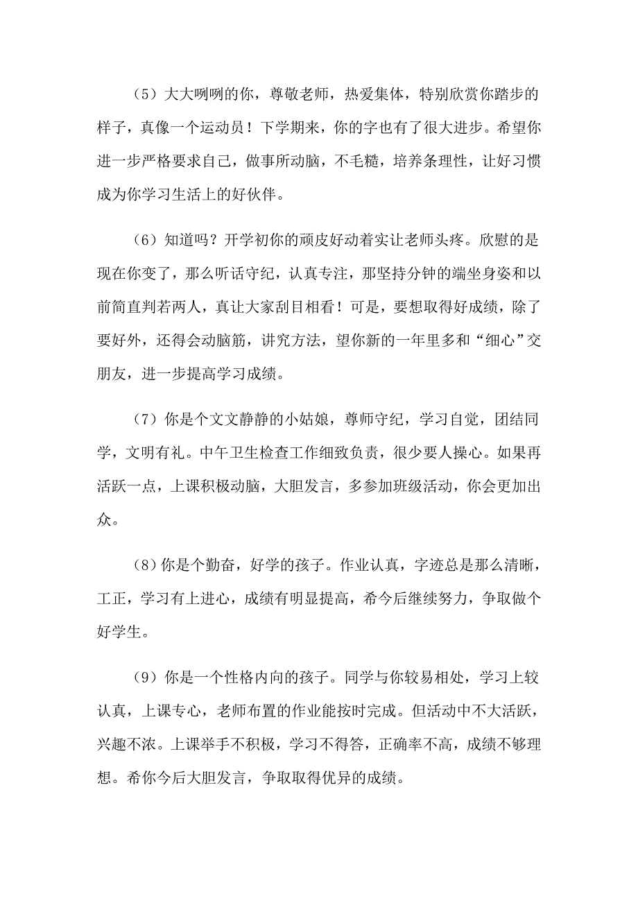 一年级小学生期末教师评语_第4页