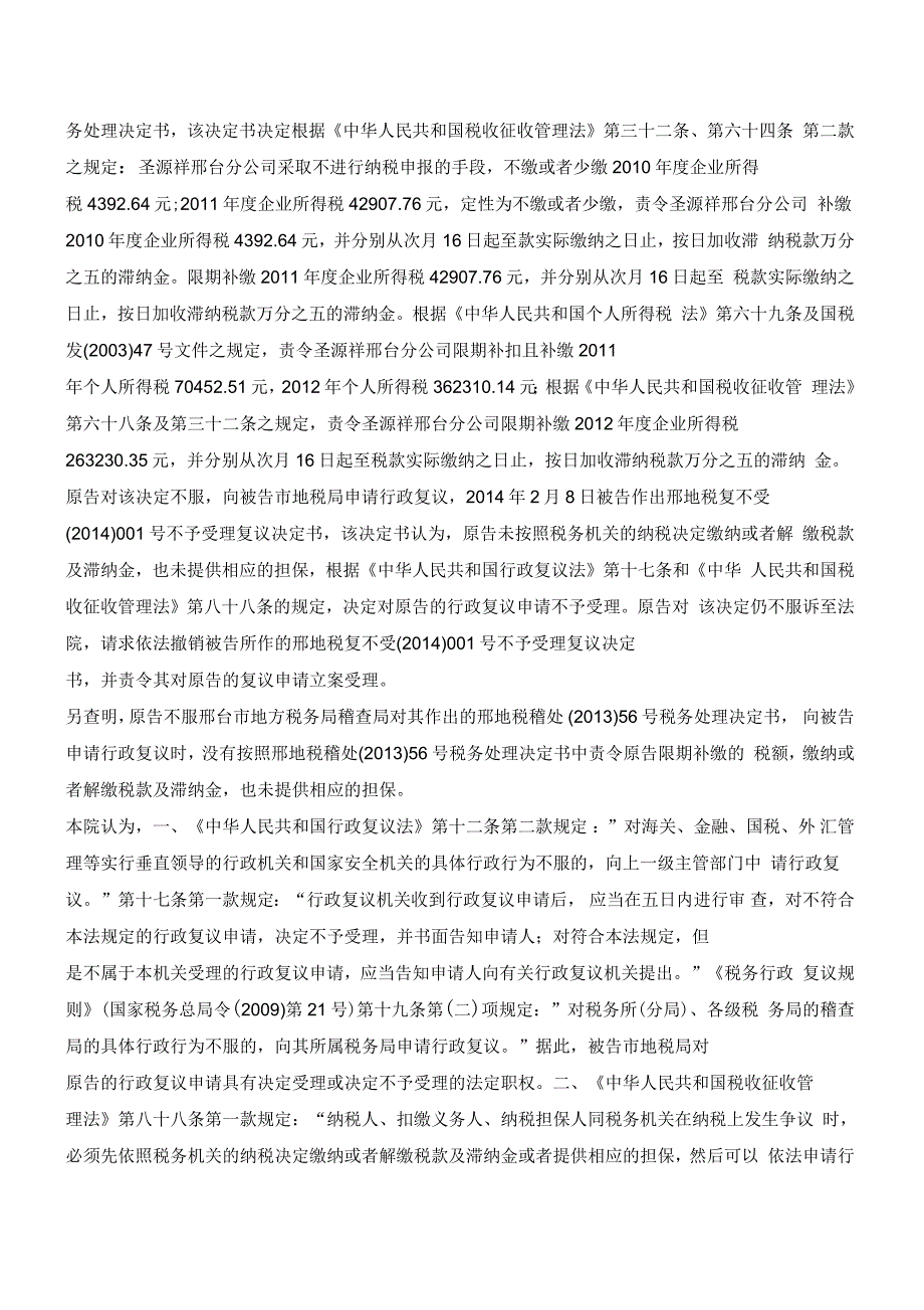 两起相似情形的税务行政诉讼同判决结果_第3页