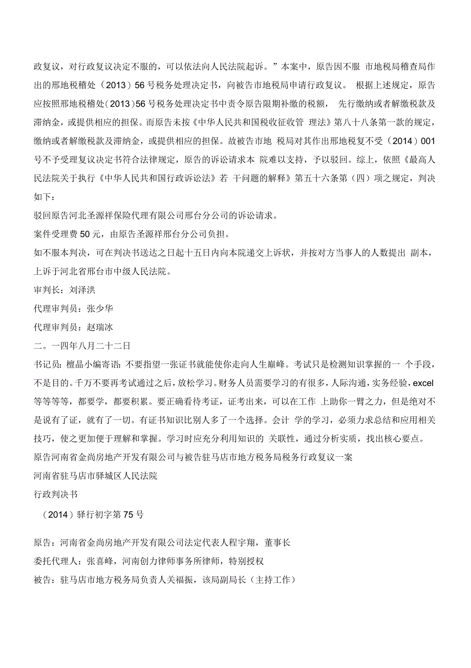 两起相似情形的税务行政诉讼同判决结果_第4页