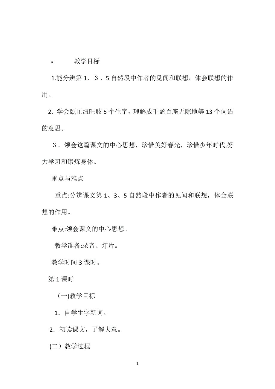 小学五年级语文教案只拣儿童多处行教学设计之一_第1页