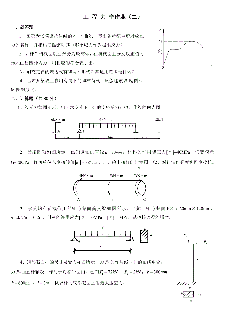 工程力学作业_第2页