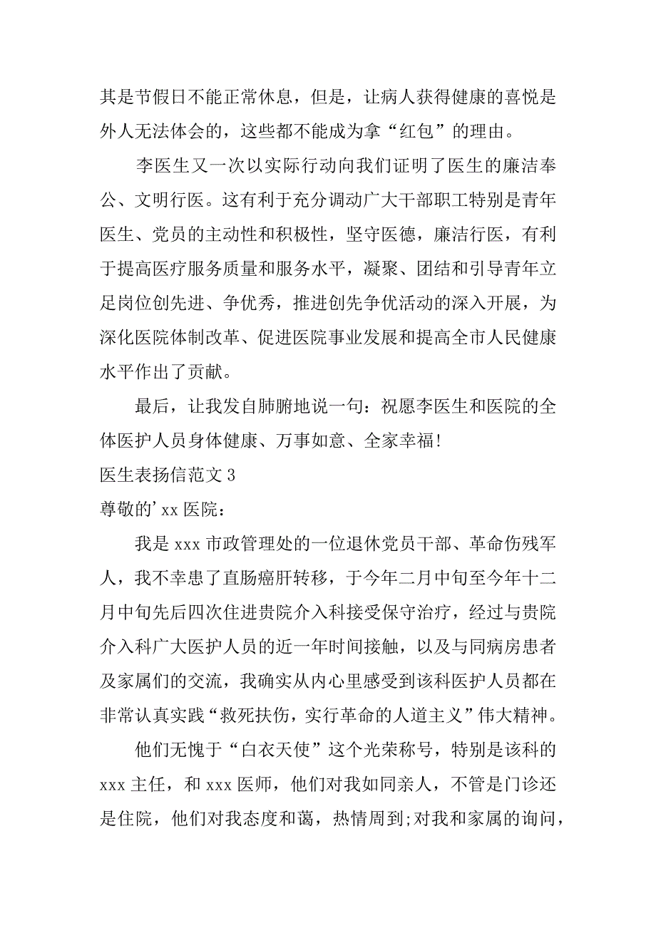 医生表扬信范文7篇(写给医生的表扬信简短范文)_第3页