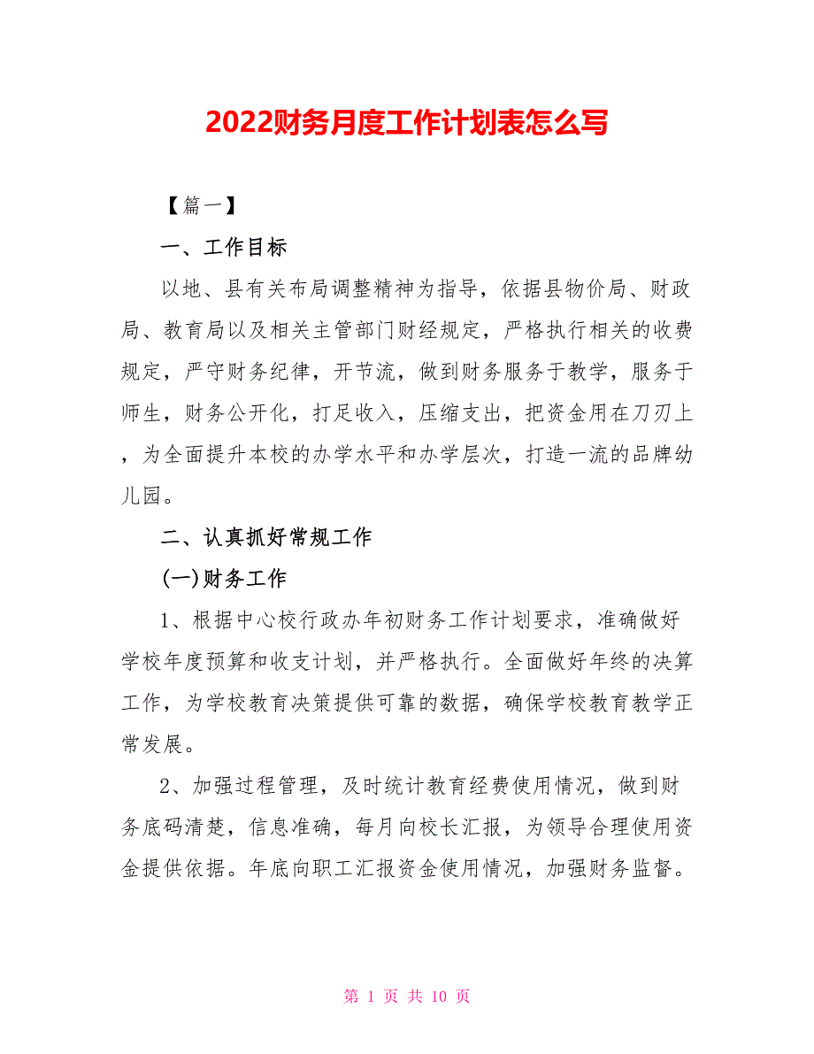 2022财务月度工作计划表怎么写_第1页