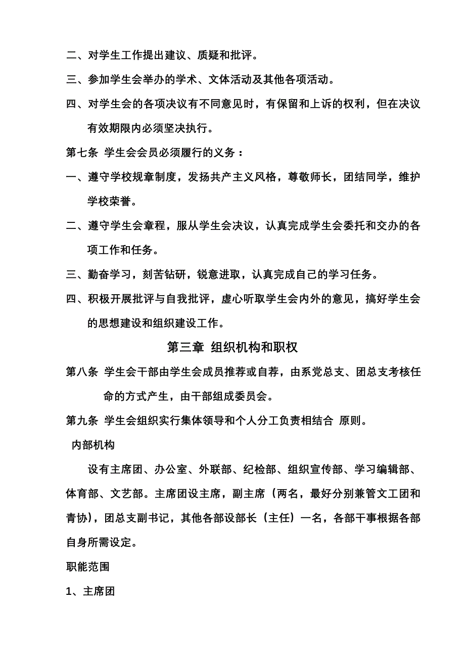 河南城建学院数理系学生会章程.doc_第4页