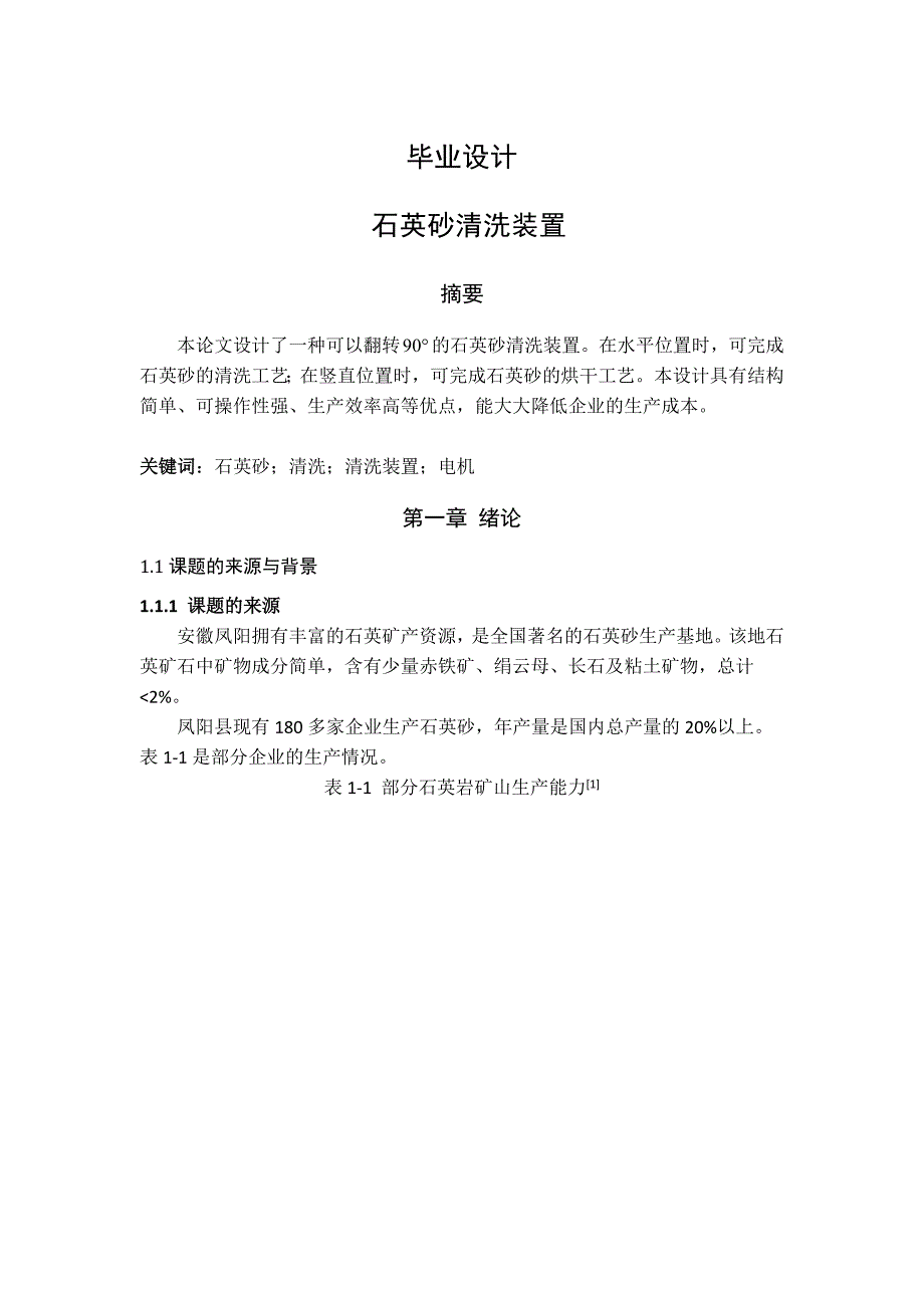 石英砂清洗装置设计毕业设计1_第1页