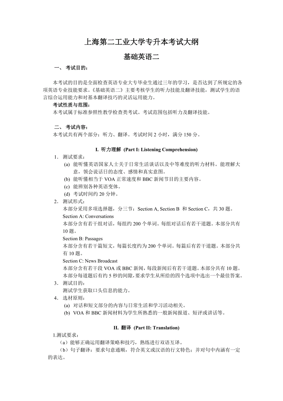 上海第二工业大学专升本考试大纲[001]_第1页
