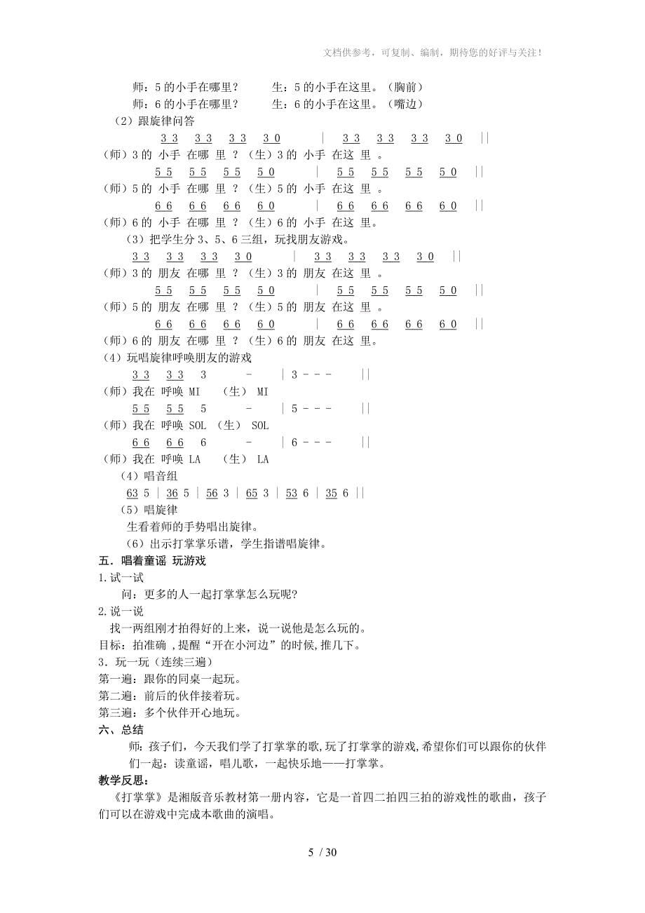 2012湖南省中小学音乐教学现场赛课活动教案集(小学)_第5页