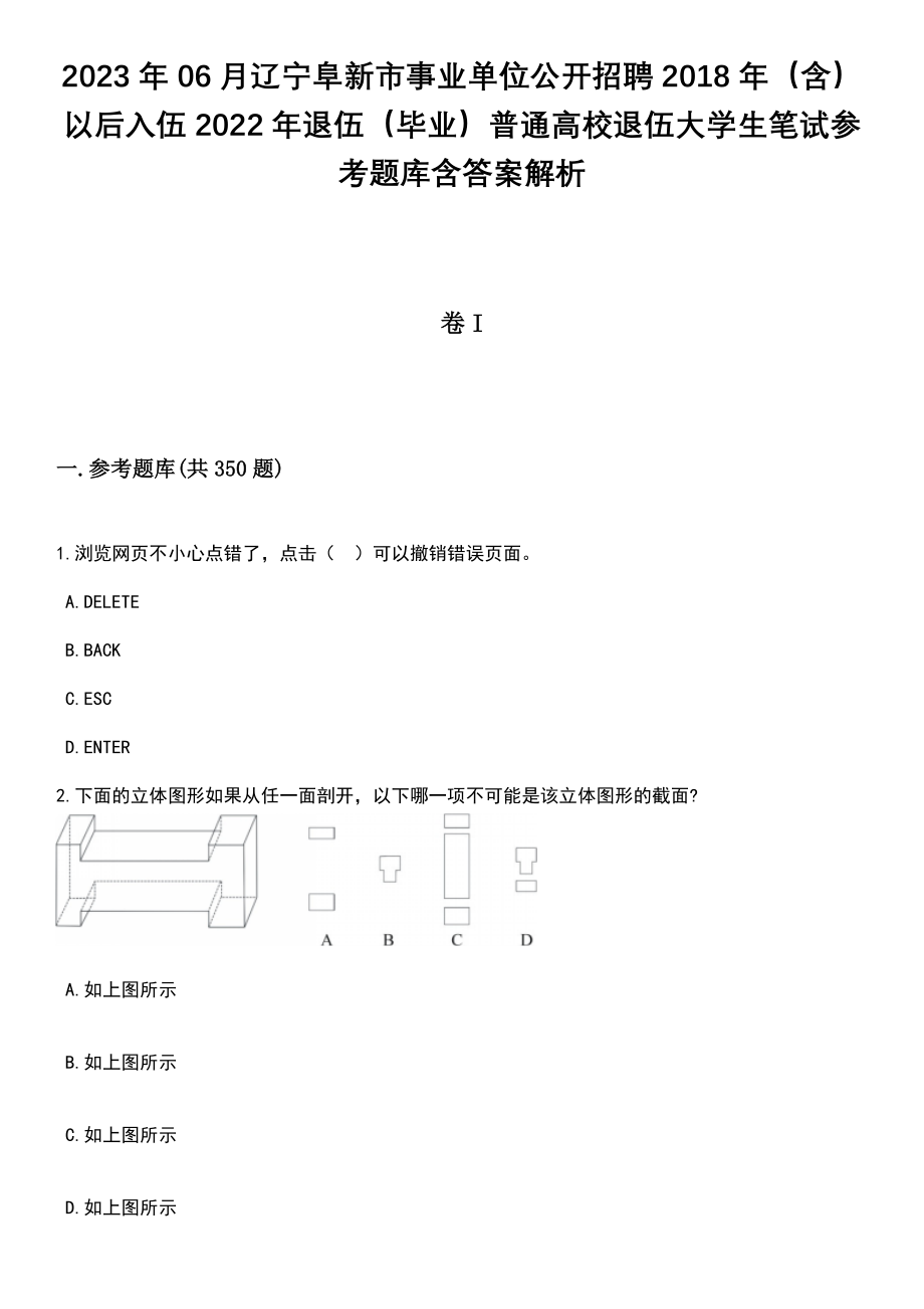 2023年06月辽宁阜新市事业单位公开招聘2018年（含）以后入伍2022年退伍（毕业）普通高校退伍大学生笔试参考题库含答案解析_第1页