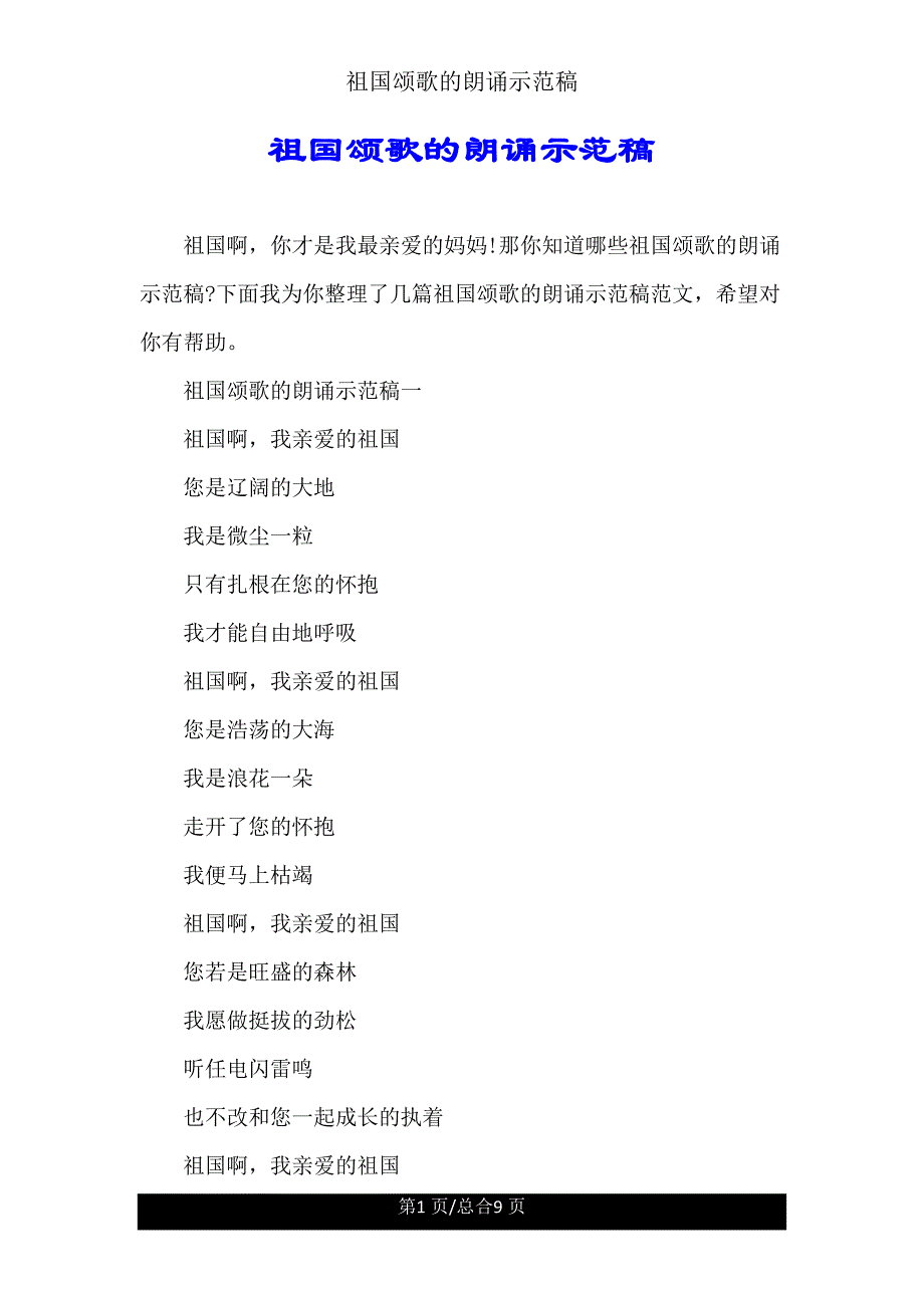 祖国颂歌朗诵示范稿.doc_第1页