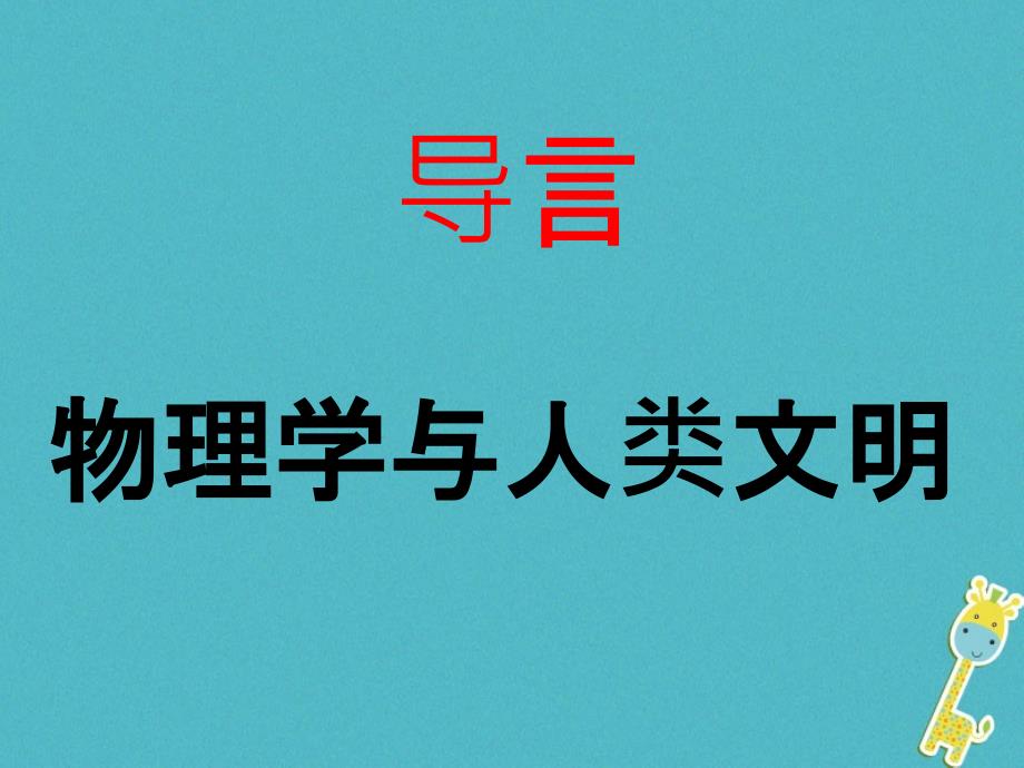 甘肃省武威市高中物理 绪论：物理学与人类文明课件 新人教必修2_第1页