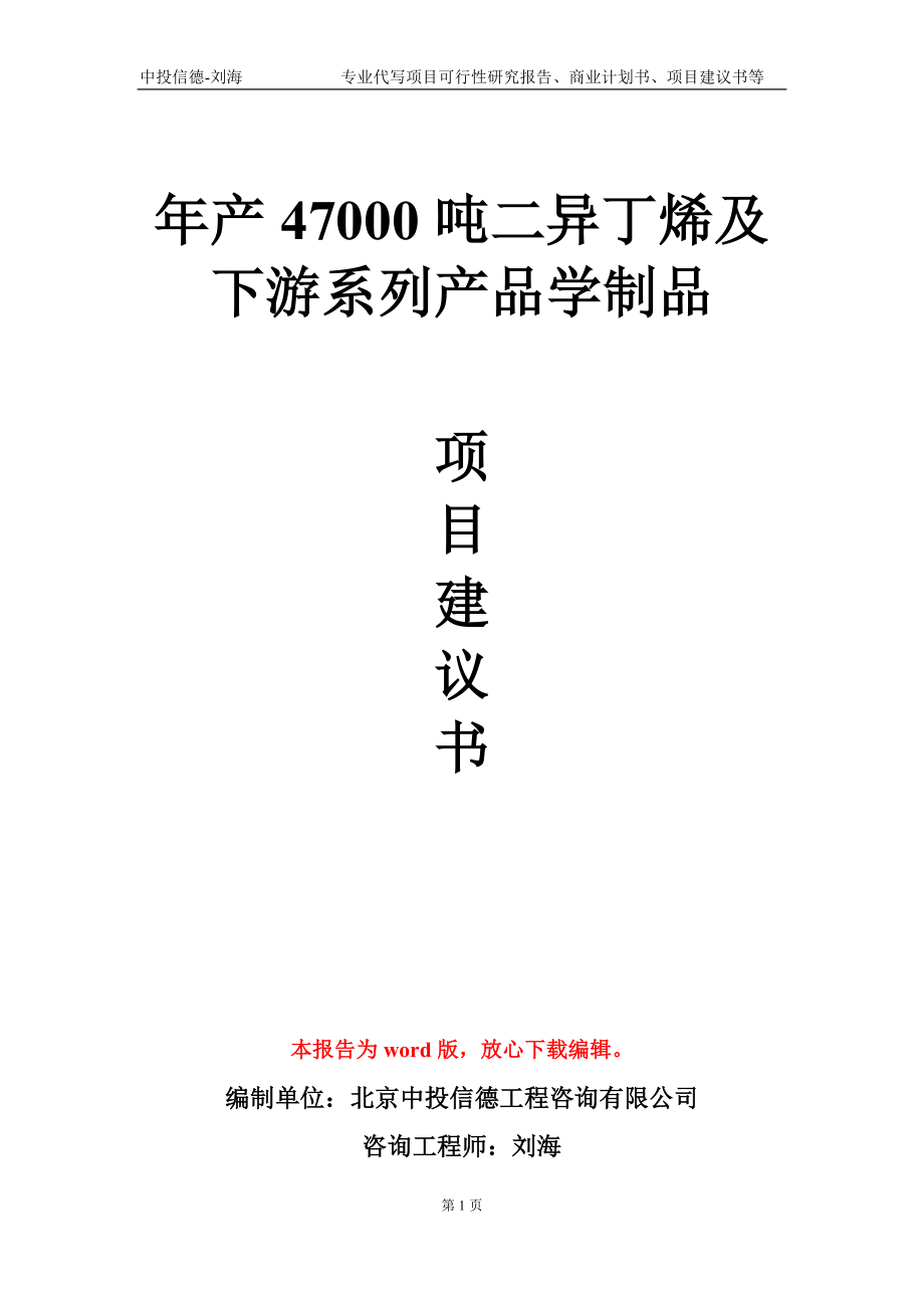 年产47000吨二异丁烯及下游系列产品学制品项目建议书写作模板_第1页