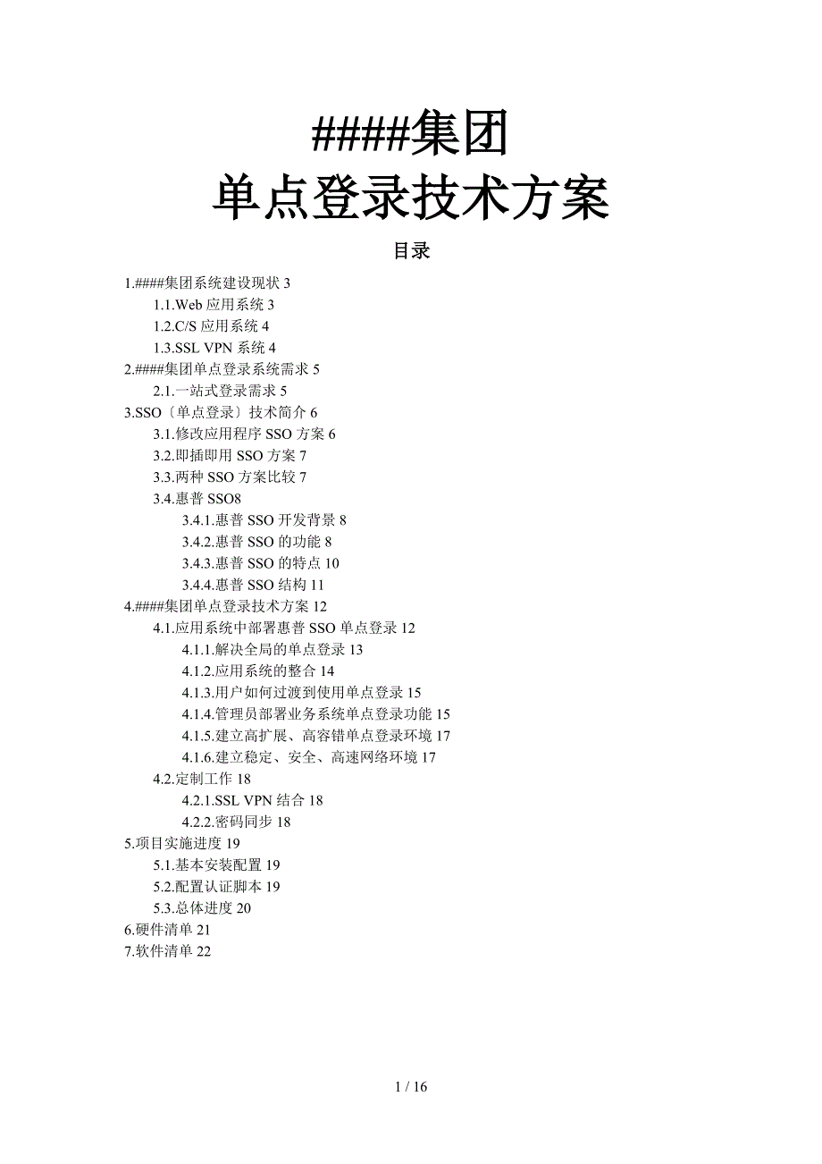 单点登录技术方案_第1页