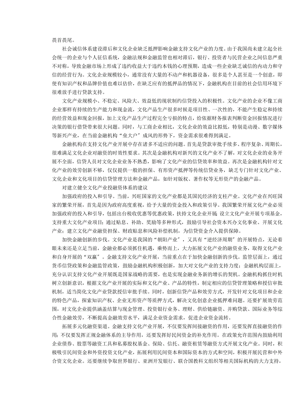 2023年我国文化产业发展与投融资支持.doc_第3页