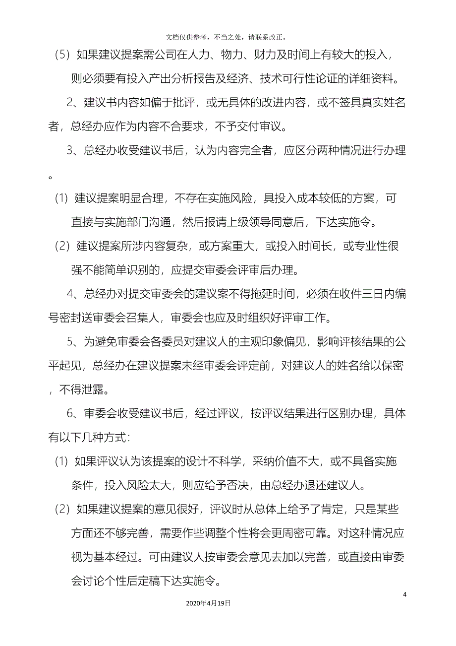 合理化建议管理制度企业版(DOC 12页)_第4页